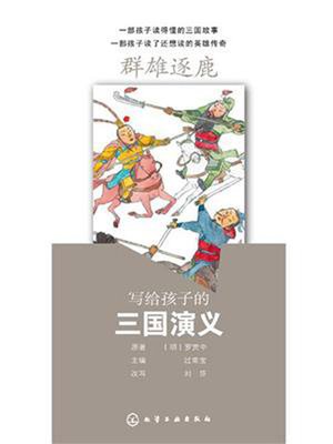 cover image of 群雄逐鹿